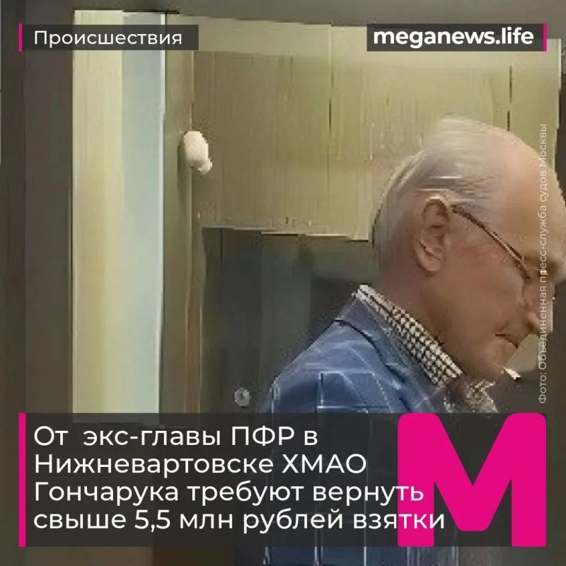 От экс-главы Пенсионного фонда в Нижневартовске требуют вернуть свыше 5,5 миллионов рублей взятки