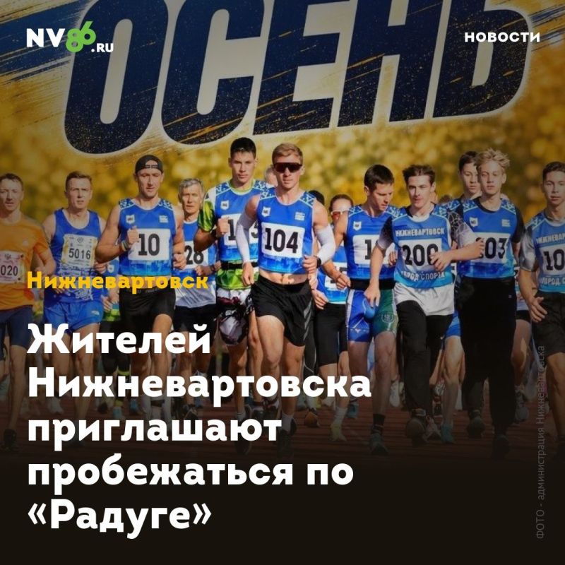 Жителей Нижневартовска приглашают пробежаться по «Радуге»
