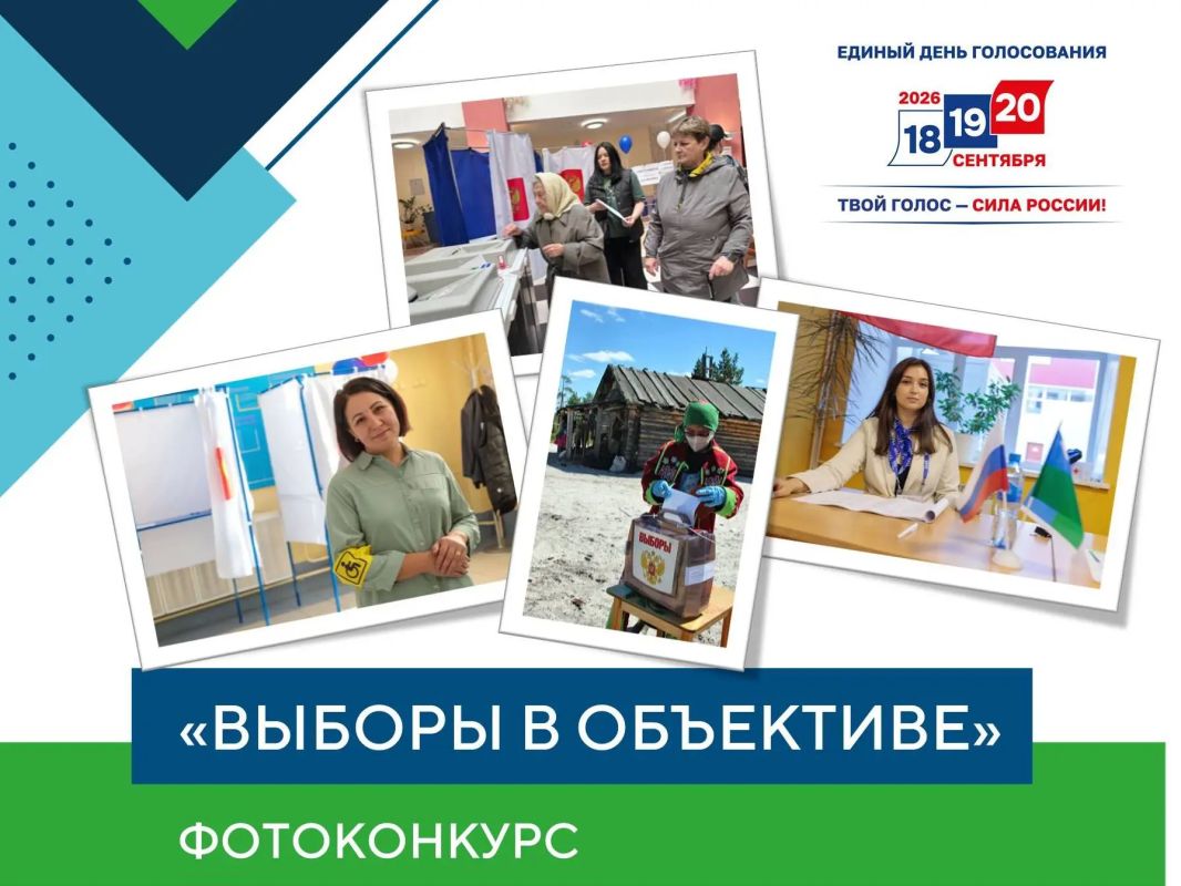 Сделали красивое фото во время выборов в Югре? Присылайте на фотоконкурс «Выборы в объективе»!
