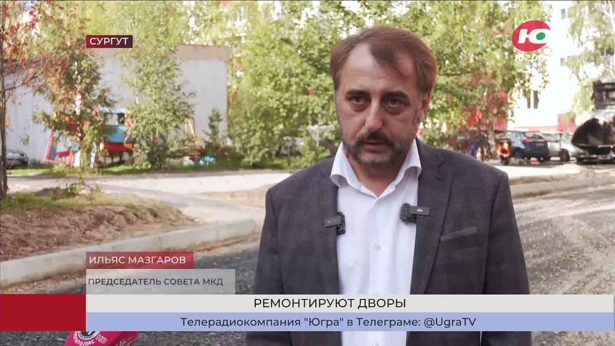В 10 дворах Сургута завершается ремонтная кампания