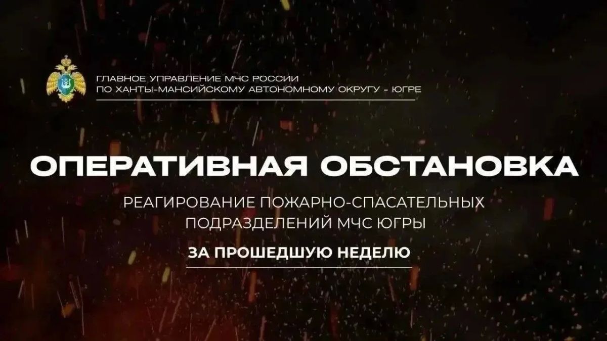 Оперативная сводка: итоги работы пожарно-спасательных подразделений Югры за неделю (13.09.26-19.09.26)