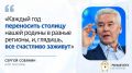 Сергей Собянин знает, как сделать так, чтобы регионы России процветали так же, как и Москва