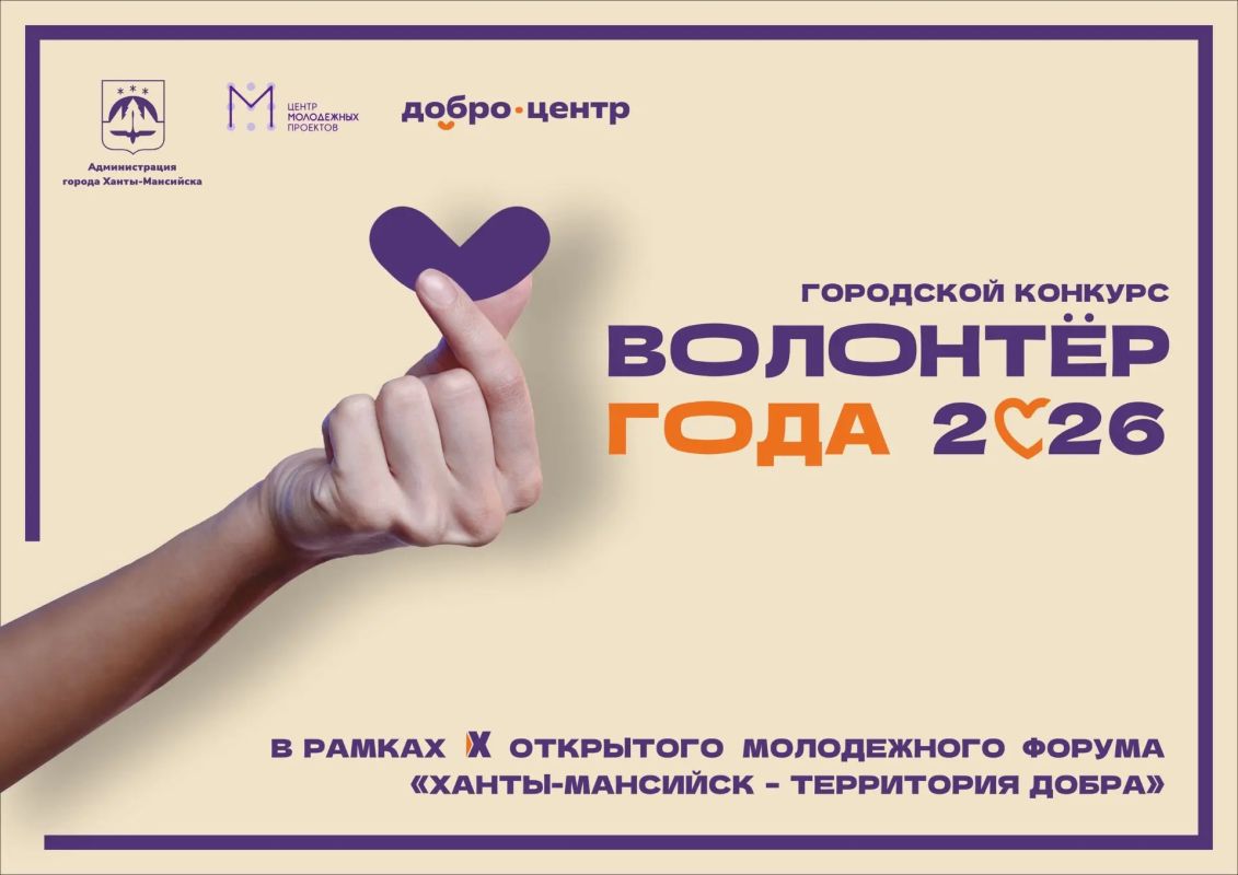 В Ханты-Мансийске стартует городской конкурс «Волонтер года – 2026»