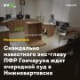 Скандально известного экс-главу ПФР Гончарука ждет очередной суд в Нижневартовске