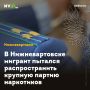 В Нижневартовске мигрант пытался распространить крупную партию наркотиков