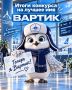 Теперь он - Вартик. В аэропорту Нижневартовска подвели итоги конкурса на лучшее имя для маскота
