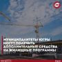 Муниципалитеты могут получить дополнительные средства на жилищные программы