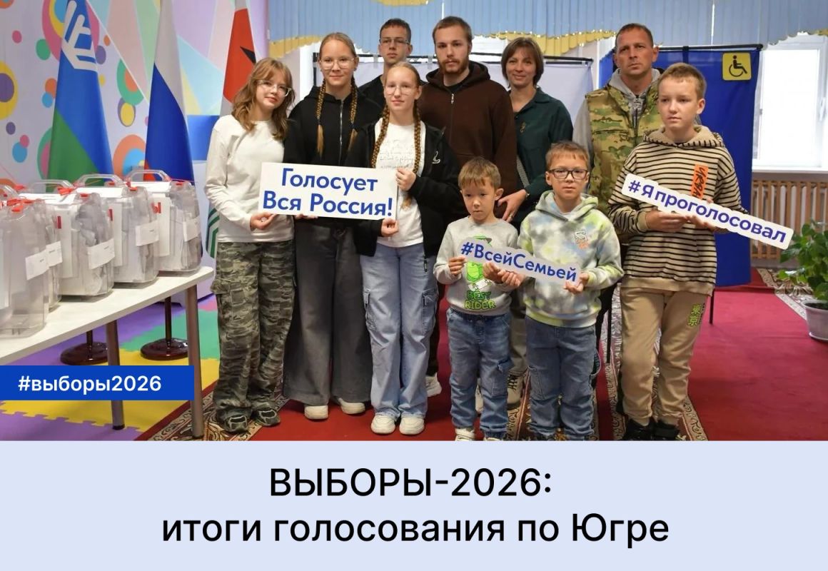 В Югре завершились выборы депутатов Государственной Думы РФ, Думы Югры, Тюменской областной Думы и представительных органов муниципальных образований