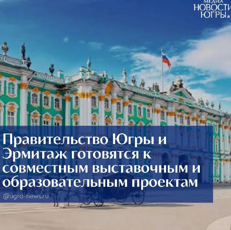 Правительство Югры и Эрмитаж готовятся к совместным выставочным и образовательным проектам