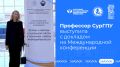 Опыт СурГПУ представлен на международной конференции!
