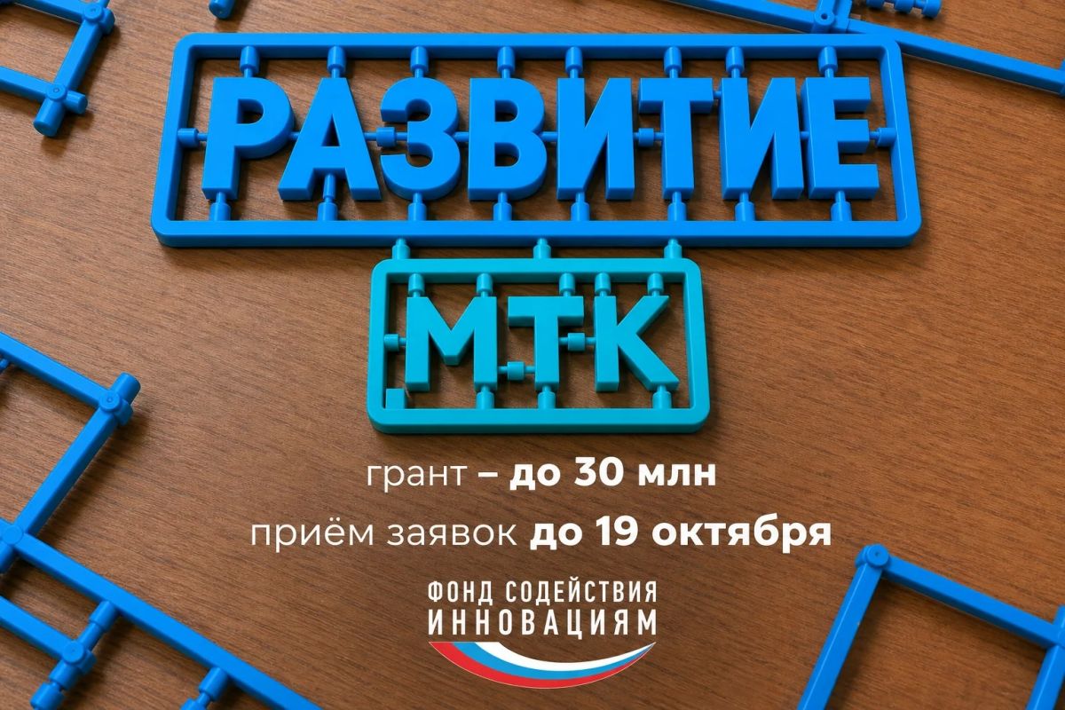 Фонд содействия инновациям и Минэкономразвития России запускают новый конкурс для малых технологических компаний