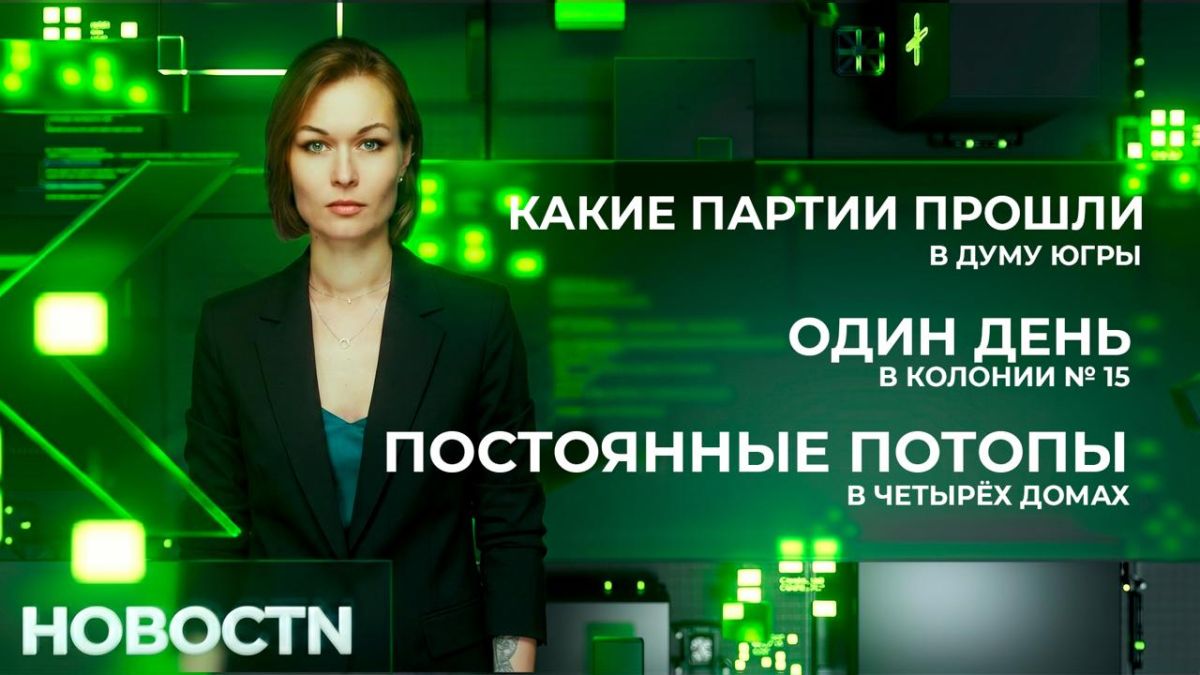 Избирком Югры опубликовал окончательные итоги многоуровневых выборов