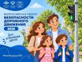 В Югре проходит Всероссийская неделя безопасности дорожного движения