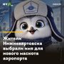 Жители Нижневартовска выбрали имя для нового маскота аэропорта
