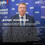 Борис Хохряков отметил, что «Единая Россия» остаётся политической силой, которую поддерживает большинство избирателей