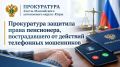 Прокуратура г.Нижневартовска провела проверку по обращению местного жителя о хищении денежных средств