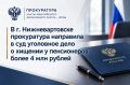Прокурор г. Нижневартовска утвердил обвинительное заключение по уголовному делу в отношении жителя Оренбургской области