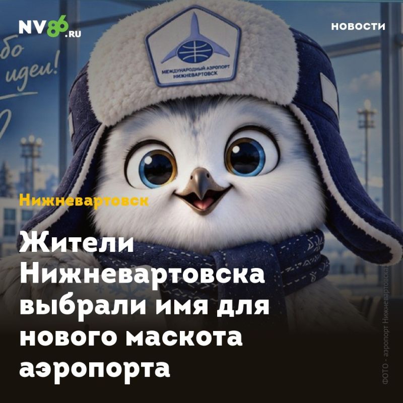 Жители Нижневартовска выбрали имя для нового маскота аэропорта