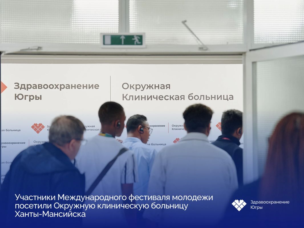 Как устроена современная медицина Югры – увидели гости из 20 стран