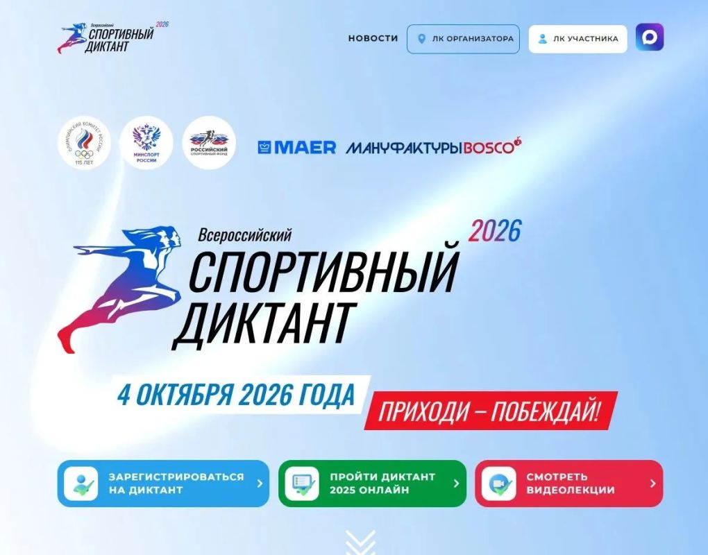 «Спортивный диктант - 2026»: Югра, покажем класс!