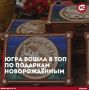 Югра вошла в топ по подаркам новорождённым
