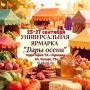 В Ханты-Мансийске пройдет ярмарка «Дары осени»
