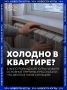 Жилстройнадзор Югры объяснил, почему в квартирах холодно и куда обращаться