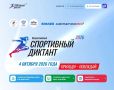 «Спортивный диктант - 2026»: Югра, покажем класс!