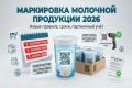 Участников оборота маркированной молочной продукции приглашают на совещание