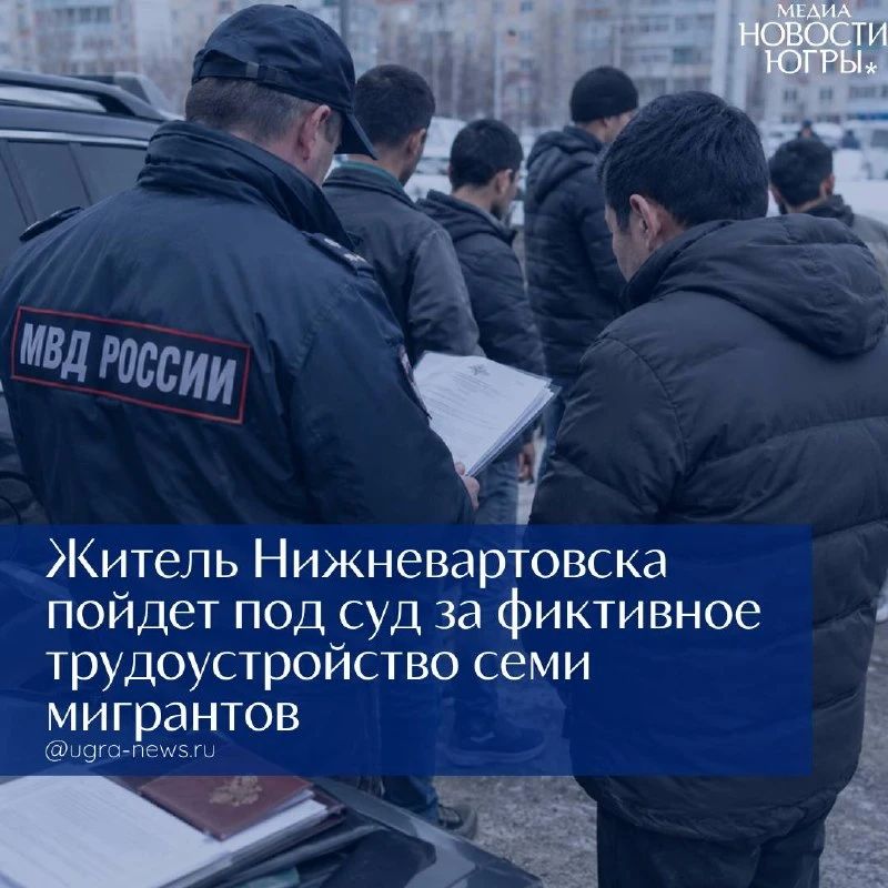 Житель Нижневартовска организовал незаконное пребывание иностранцев