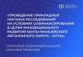 Фонд НТР Югры объявил открытый публичный конкурс прикладных научных проектов!