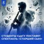 Студенты и преподаватели кафедры режиссуры СурГУ стали обладателями гранта Губернатора Югры на проект «Свои не по крови»
