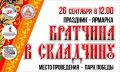 Центр национальных культур приглашает жителей и гостей Нижневартовска на праздник-ярмарку «Братчина в складчину», который пройдет в парке Победы 26 сентября в 12 часов