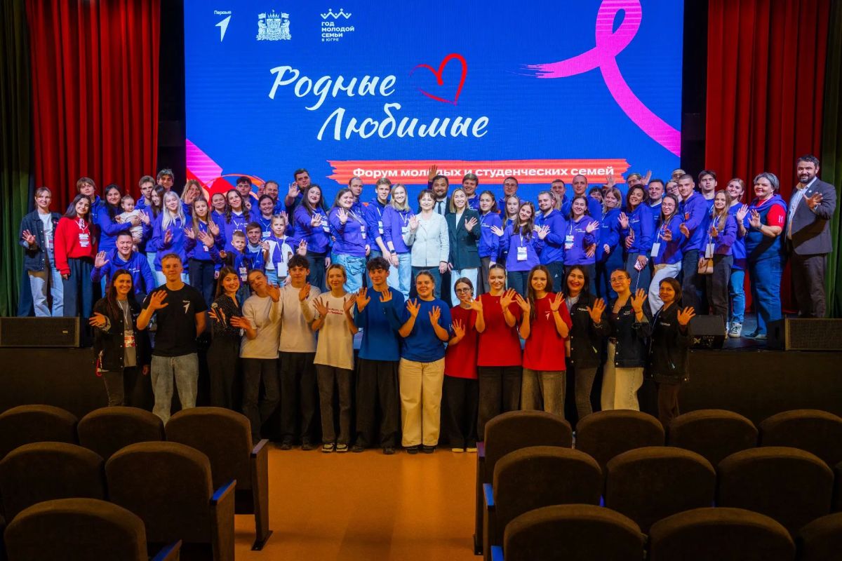 38 семей Югры собрались на форуме «Родные — Любимые» 38 семей Югры собрались на форуме «Родные — Любимые»