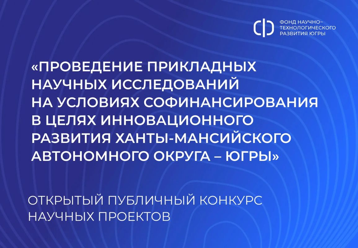 Фонд НТР Югры объявил открытый публичный конкурс прикладных научных проектов!