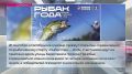 24.09.2026. Картина дня: 15 из 29, книга о Росгвардии, рыбак года