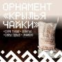 Почему чайка стала одним из символов орнамента народов ханты и манси?