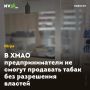 В ХМАО предприниматели не смогут продавать табак без разрешения властей