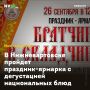 В Нижневартовске пройдет праздник-ярмарка с дегустацией национальных блюд