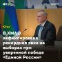 В ХМАО зафиксирована рекордная явка на выборах при уверенной победе «Единой России»