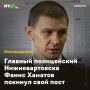 Главный полицейский Нижневартовска Фанис Хаматов покинул свой пост