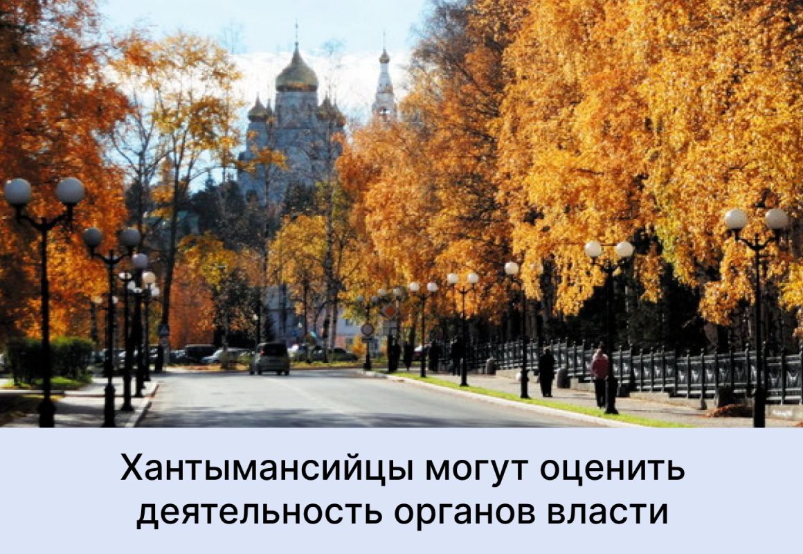 Жители Ханты-Мансийска могут оценить деятельность руководителей органов местного самоуправления и предприятий города