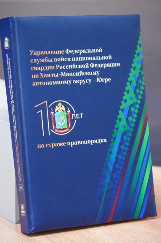 «Всегда на страже — 10 лет»: в Сургуте представили юбилейное издание к десятилетию Управления Росгвардии по Ханты-Мансийскому автономному округу - Югре