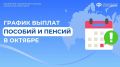 График выплат пенсий и пособий в октябре