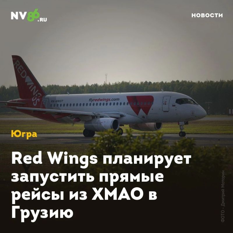 Red Wings планирует запустить прямые рейсы из ХМАО в Грузию