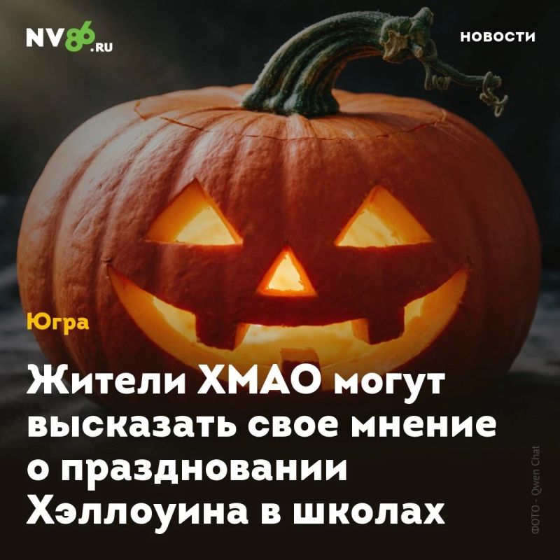 Жители ХМАО могут высказать свое мнение о праздновании Хэллоуина в школах