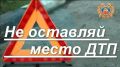 Остаться нельзя уехать: как правильно действовать при ДТП, чтобы не усложнить себе жизнь