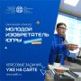 Успей подать заявку на конкурс «Молодой изобретатель Югры - 2026»!