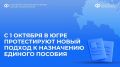 С 1 октября в Югре протестируют новый подход к назначению единого пособия
