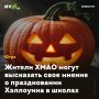 Жители ХМАО могут высказать свое мнение о праздновании Хэллоуина в школах